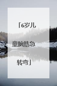 6岁儿童脑筋急转弯