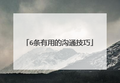 6条有用的沟通技巧