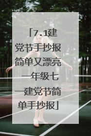 7.1建党节手抄报简单又漂亮 一年级七一建党节简单手抄报