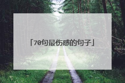 70句最伤感的句子