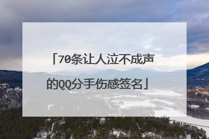 70条让人泣不成声的QQ分手伤感签名