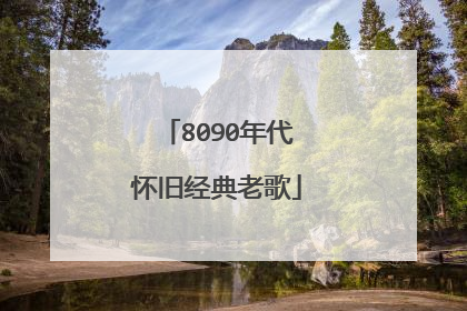 8090年代怀旧经典老歌