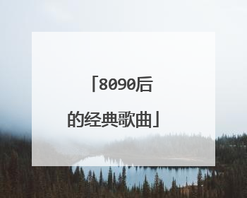 8090后的经典歌曲