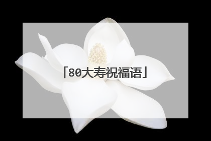 80大寿祝福语