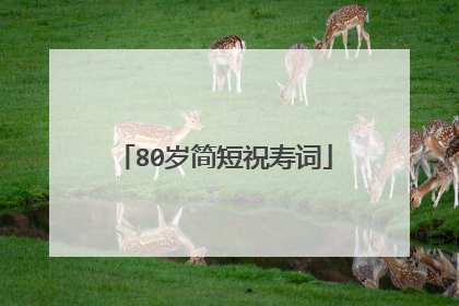 80岁简短祝寿词