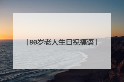 80岁老人生日祝福语