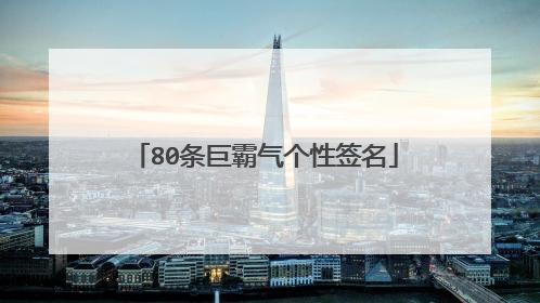 80条巨霸气个性签名