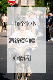 8个字小清新短句暖心情话