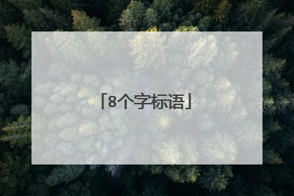 8个字标语