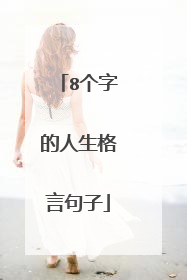 8个字的人生格言句子