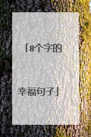 8个字的幸福句子