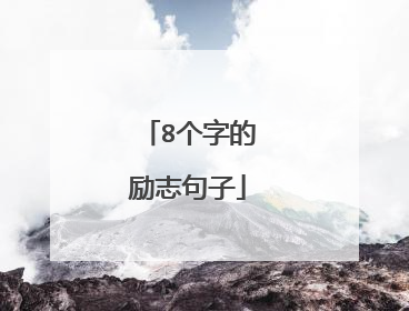 8个字的励志句子