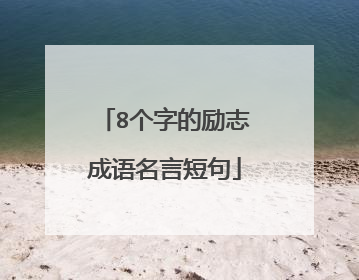 8个字的励志成语名言短句