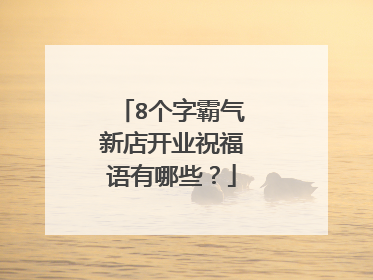 8个字霸气新店开业祝福语有哪些？