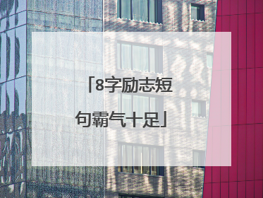 8字励志短句霸气十足