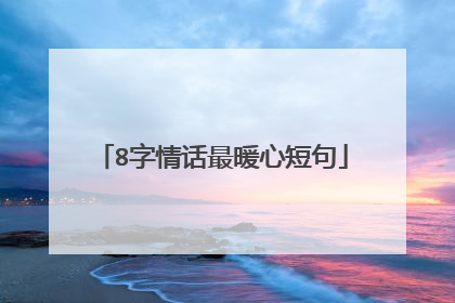 8字情话最暖心短句