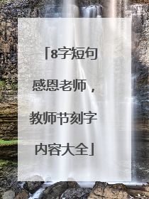 8字短句感恩老师,教师节刻字内容大全