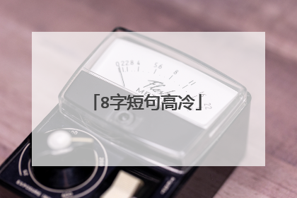 8字短句高冷