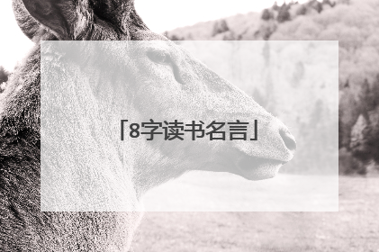 8字读书名言