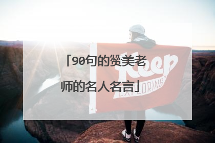 90句的赞美老师的名人名言