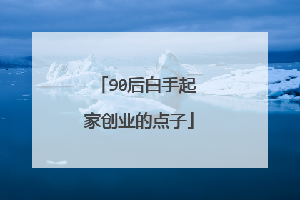 90后白手起家创业的点子