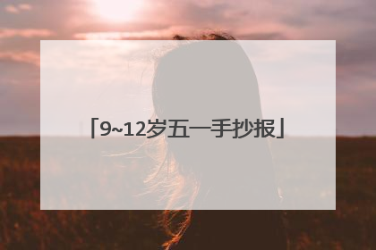 9~12岁五一手抄报