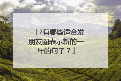 ?有哪些适合发朋友圈表示新的一年的句子?
