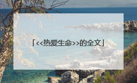 <<热爱生命>>的全文
