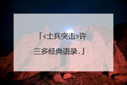 <士兵突击>许三多经典语录.