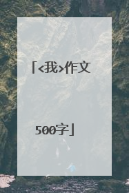<我>作文500字