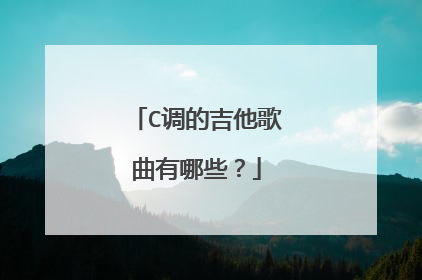 C调的吉他歌曲有哪些？