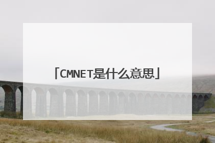 CMNET是什么意思