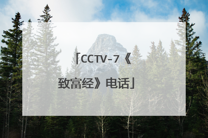 CCTV-7《致富经》电话