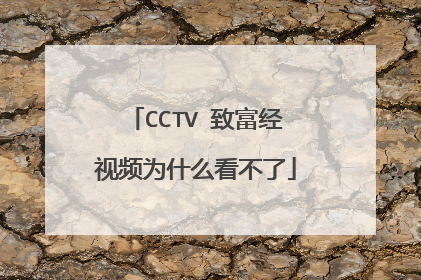 CCTV 致富经视频为什么看不了
