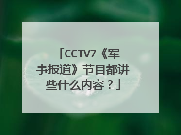 CCTV7《军事报道》节目都讲些什么内容？