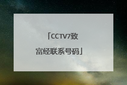 CCTV7致富经联系号码
