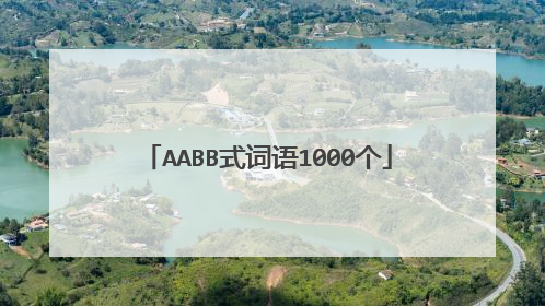 AABB式词语1000个