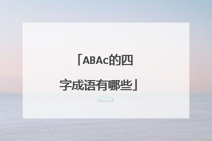 ABAc的四字成语有哪些