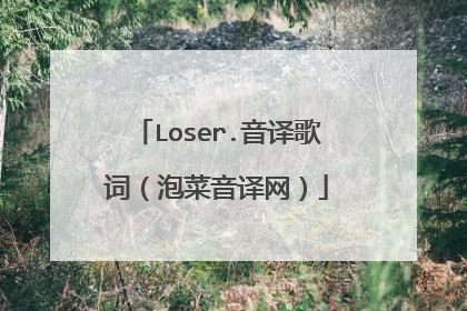 Loser.音译歌词（泡菜音译网）