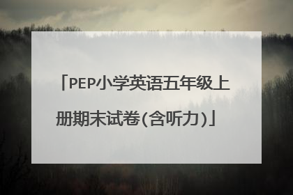 PEP小学英语五年级上册期末试卷(含听力)