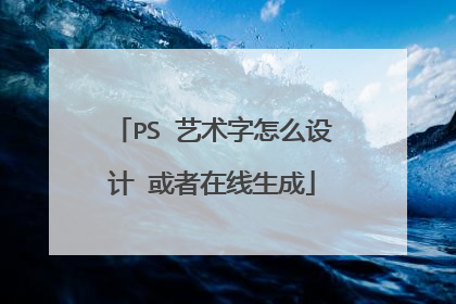 PS 艺术字怎么设计 或者在线生成