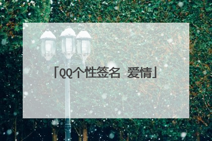 QQ个性签名 爱情