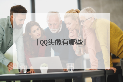 QQ头像有哪些