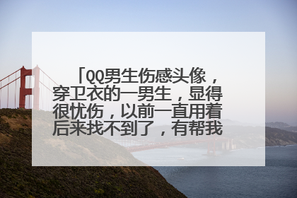 QQ男生伤感头像，穿卫衣的一男生，显得很忧伤，以前一直用着后来找不到了，有帮我找到的高分！