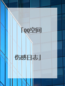 QQ空间伤感日志