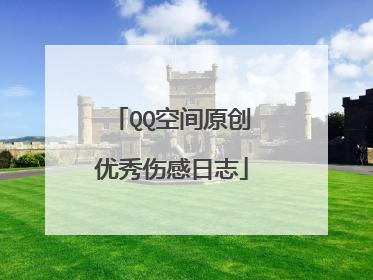 QQ空间原创优秀伤感日志
