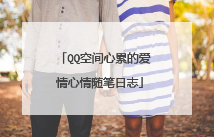 QQ空间心累的爱情心情随笔日志