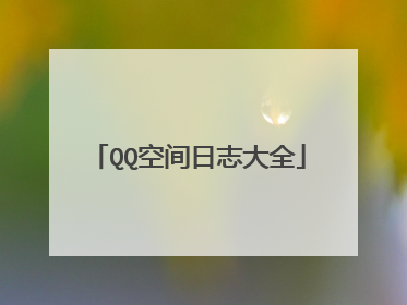 QQ空间日志大全