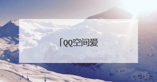 QQ空间爱情个性签名