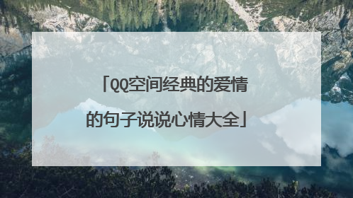 QQ空间经典的爱情的句子说说心情大全
